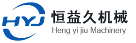無錫恒益久機械有限公司